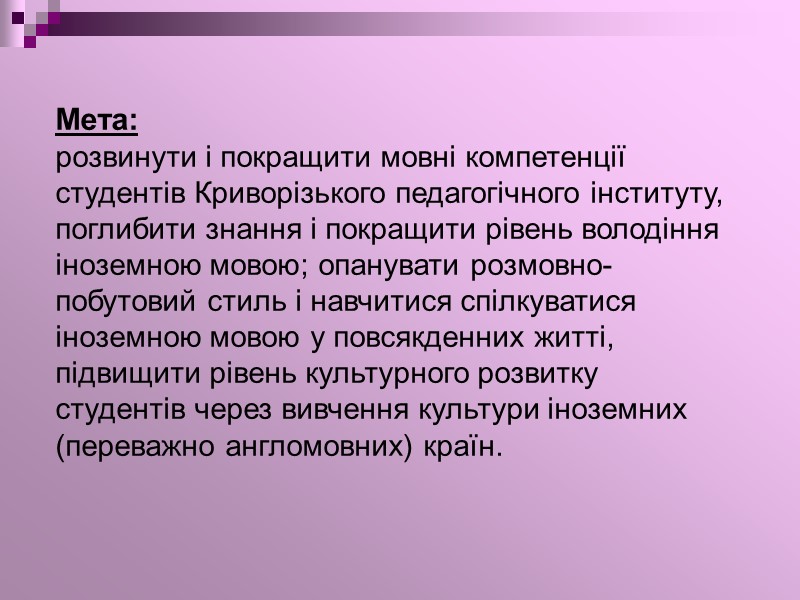 Мета: розвинути i покращити мовнi компетенцiї студентiв Криворiзького педагогiчного iнституту, поглибити знання i покращити